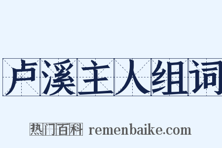 卢溪主人组词是什么意思的图片